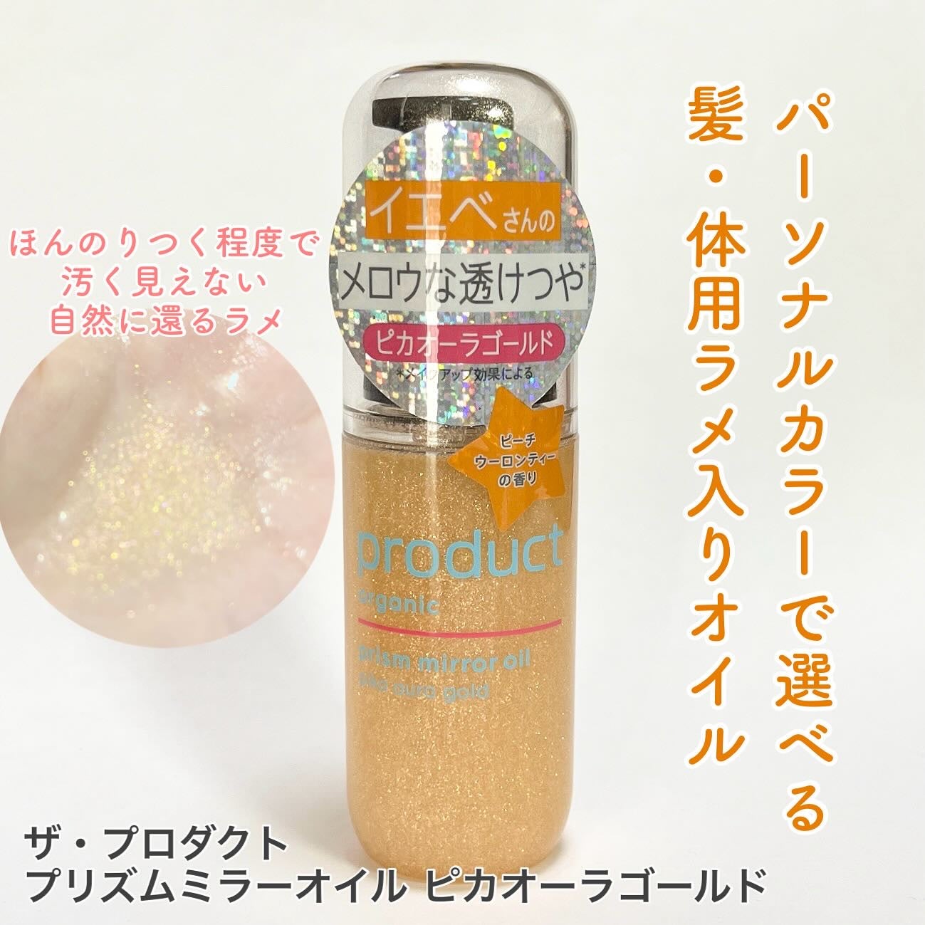 ザ・プロダクト プリズムミラーオイル <ヘアオイル・スキンオイル>/ザ・プロダクト/ヘアオイルを使ったクチコミ(1枚目)