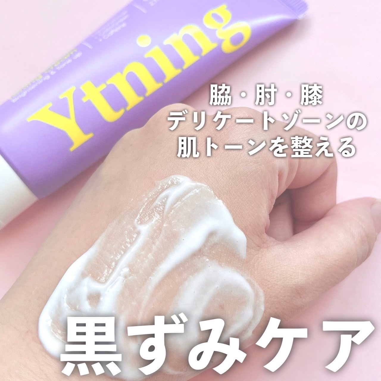 Ytning ワイトニング 美白ボディークリームのクチコミ「\ 気になる部分の黒ずみ・くすみケアに /
⁡
⁡
💐Ytning
ワイトニングクリーム
⁡
.....」（1枚目）