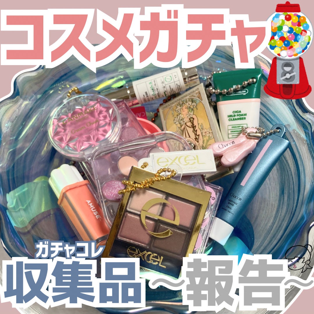 かもめ on LIPS 「ただ報告したかっただけ。/コスメのミニチュアガチャガチャ、何か..」(1枚目)