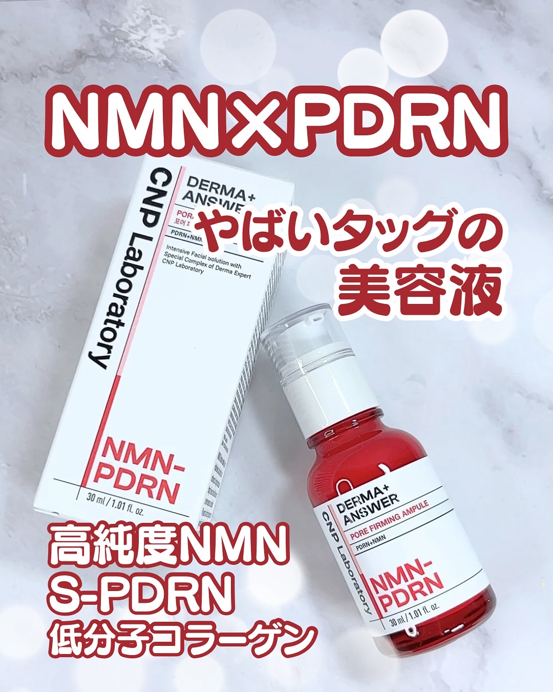 NMN-PDRN ダーマアンサー ポア ファーミング アンプル/CNP Laboratory/美容液を使ったクチコミ（1枚目）