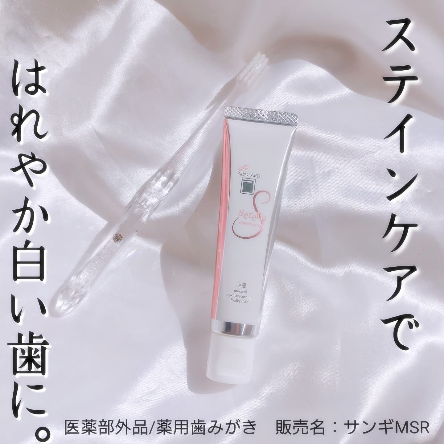 \気になる毎日の着色に ステインケアで はれやか白い歯へ/

【アパガードセレナ53g ［医薬部外品／薬用歯みがき 販売名：サンギMSR］】

アパガードシリーズの新商品のステインケアタイプ☝️✨

コーヒー・紅茶・赤ワインなどのステインが