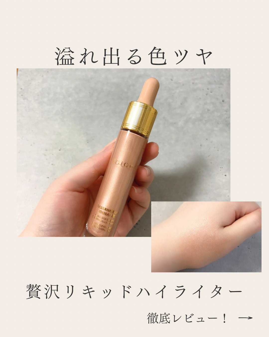 グッチ イルミナトール ドゥ ボーテ/GUCCI beauty/リキッドハイライトを使ったクチコミ（1枚目）