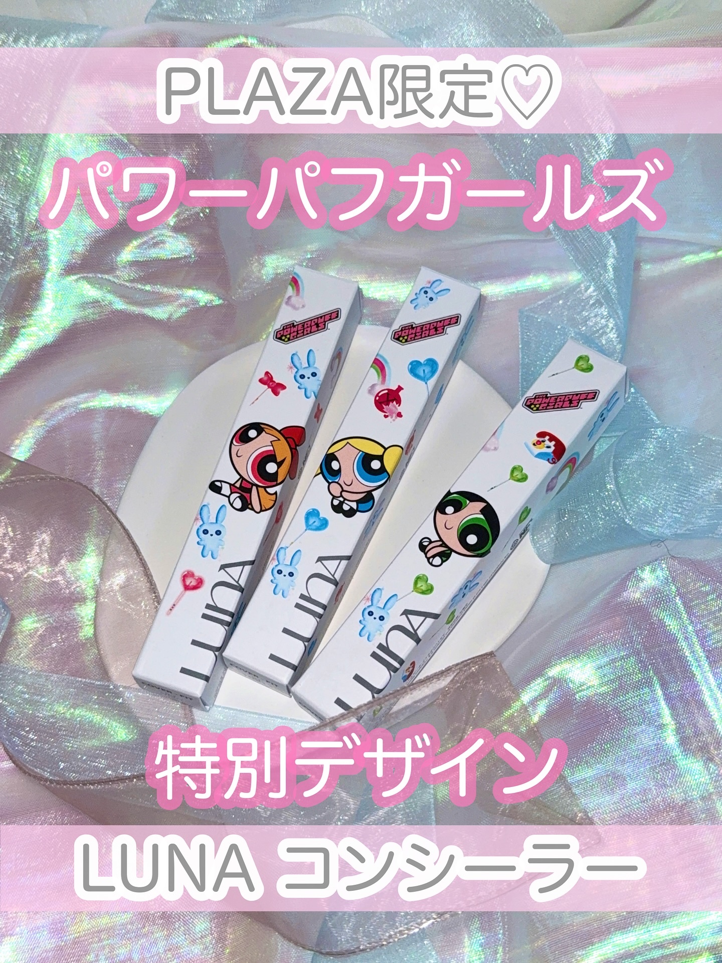 LUNA 
ロングラスティングコンシーラー 
パワーパフガールズコラボ

ご縁がありお試しさせて頂きました。
超世代すぎるパワーパフガールズ💖

まさかまさかのLUNAとコラボ嬉しすぎました。
PLAZAで数量限定で発売されてるらしく
売