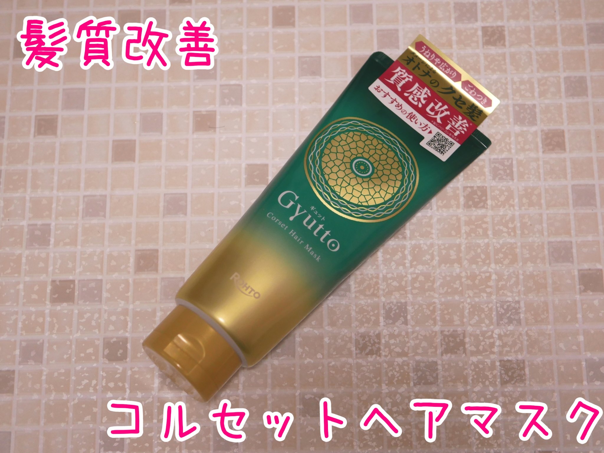 ロート製薬さまから頂きました

独自の決してコアコルセット技術で髪の芯から補正、うねり・広がりを抑えまとめやすい髪へ。熱に反応して効果を発揮するのでドライヤーはひっぱりながら。

💐感想
失礼ながらあまり期待せずに使ってみたのですが、思っ
