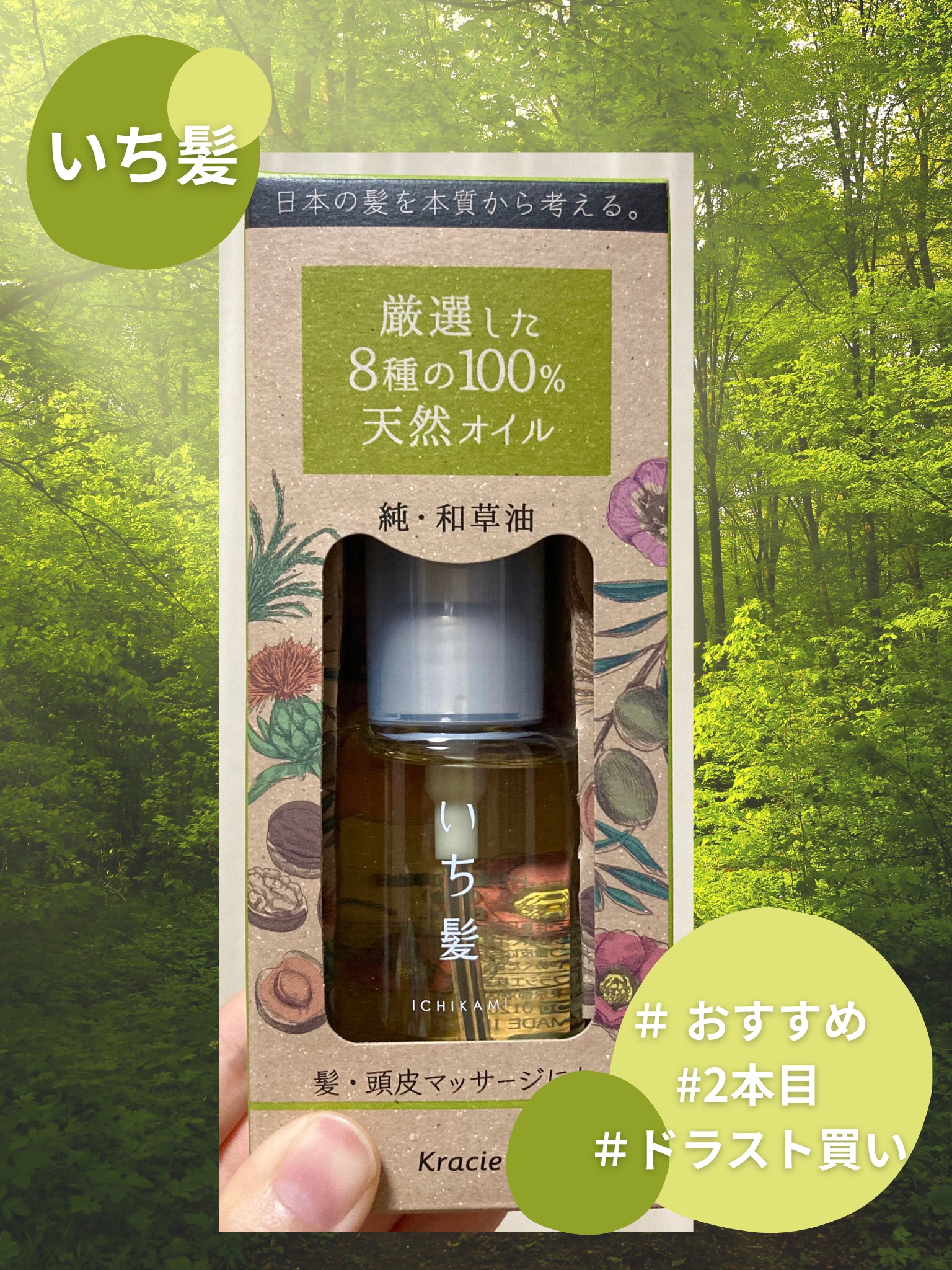 純・和草油/いち髪/ヘアオイルを使ったクチコミ（1枚目）