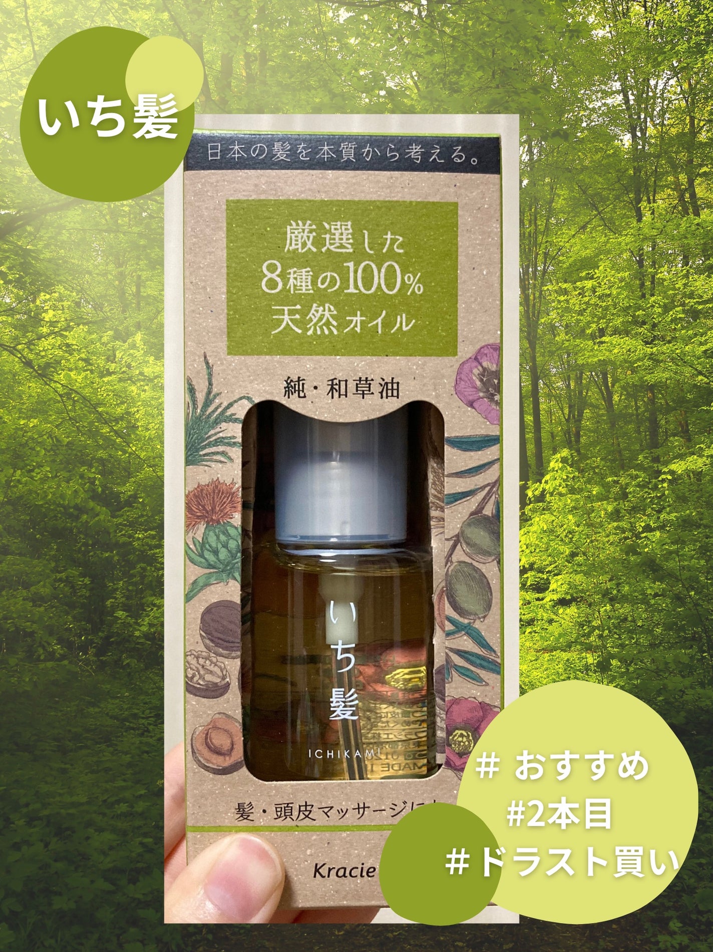 純・和草油/いち髪/ヘアオイルを使ったクチコミ(1枚目)