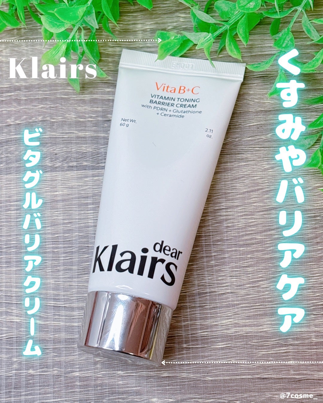 PDRN ビタグル バリアクリーム/Klairs/フェイスクリームを使ったクチコミ(1枚目)