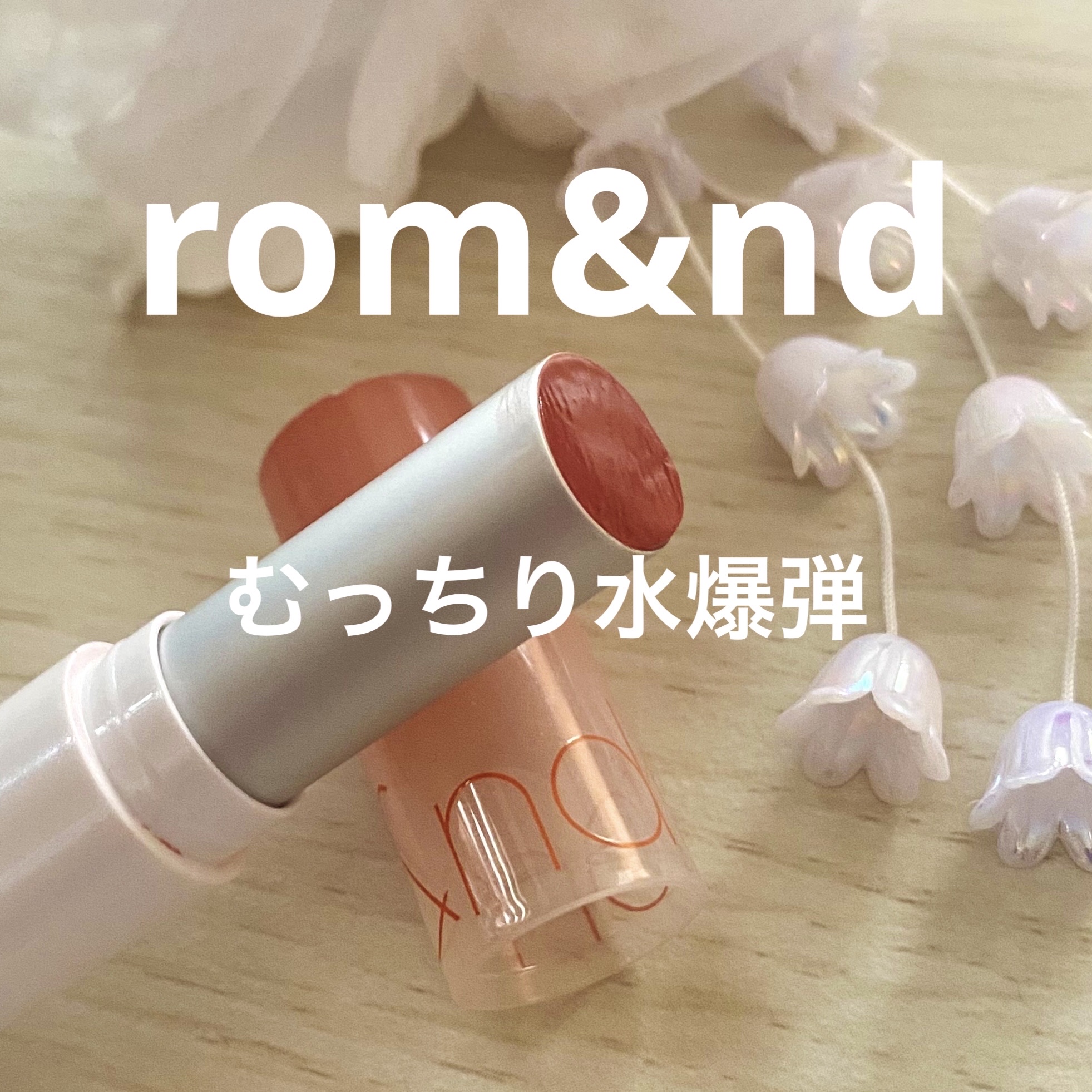 グラスティングメルティングバーム/rom&nd/リップバームを使ったクチコミ（1枚目）