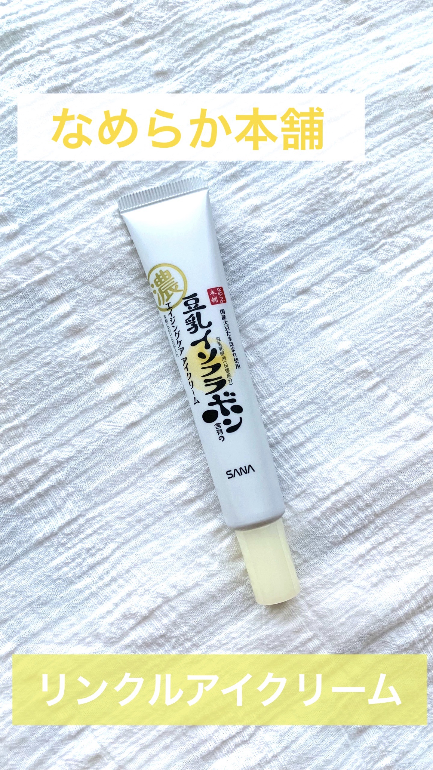 リンクルアイクリーム N/なめらか本舗/アイケア・アイクリームを使ったクチコミ（1枚目）