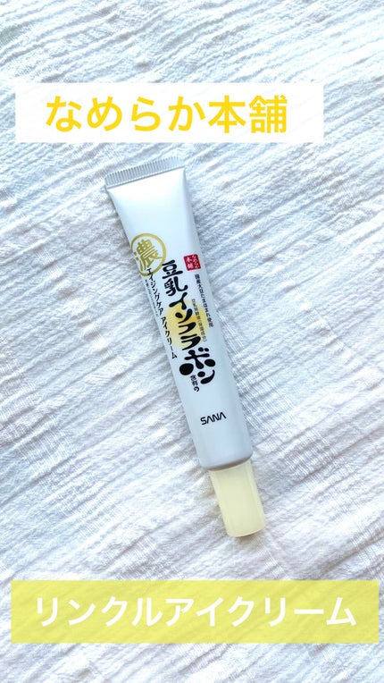 リンクルアイクリーム N/なめらか本舗/アイケア・アイクリームを使ったクチコミ(1枚目)