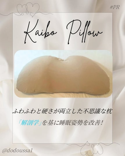 kaibo PILLOW/kaibo/その他を使ったクチコミ(1枚目)
