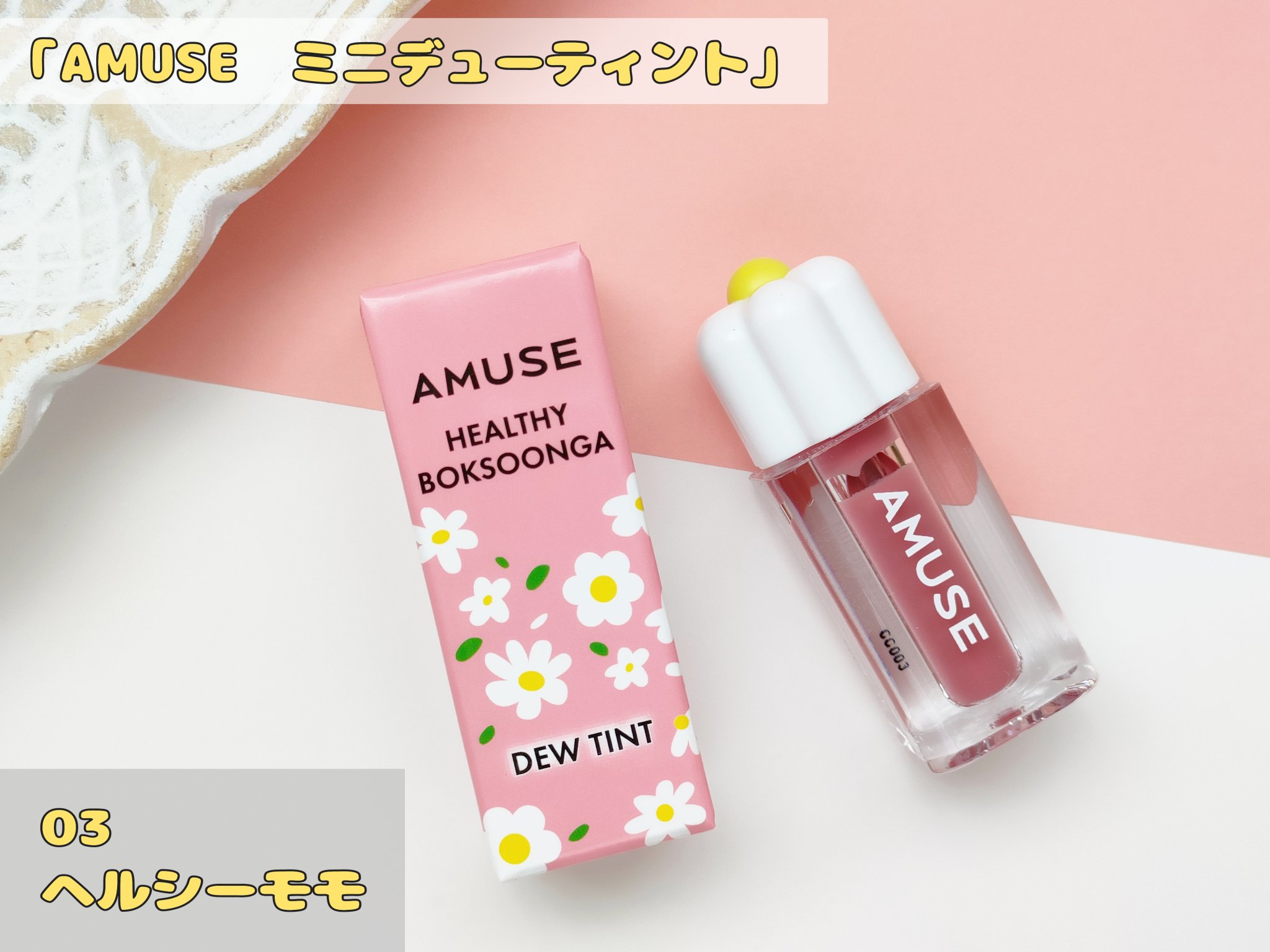 デューティント/AMUSE/リップティントを使ったクチコミ（1枚目）