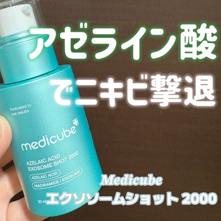 アゼライン酸エクソソームショット2000/MEDICUBE/美容液を使ったクチコミ(1枚目)