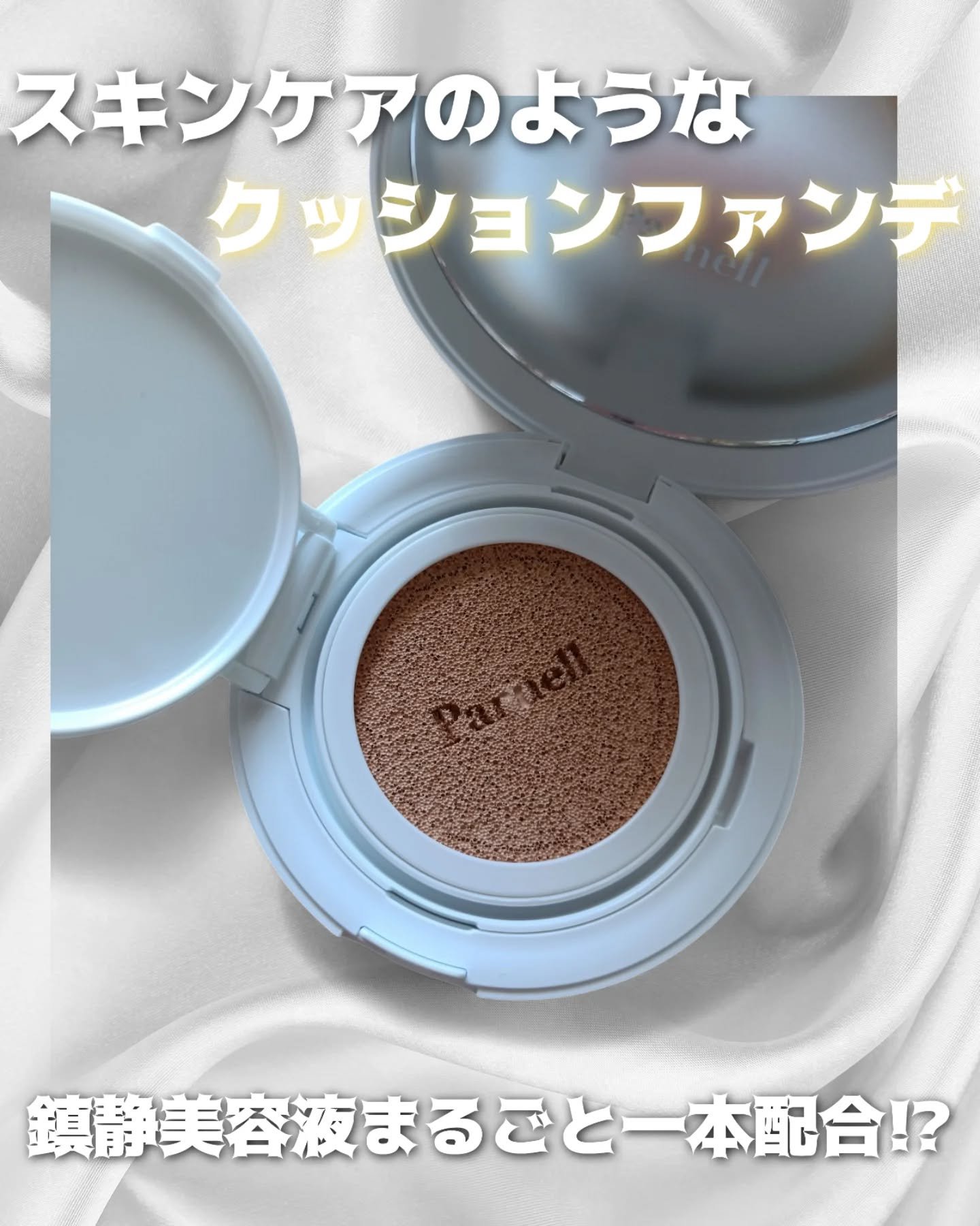 シカマヌ　セラム　クッションファンデ/parnell/クッションファンデーションを使ったクチコミ（1枚目）