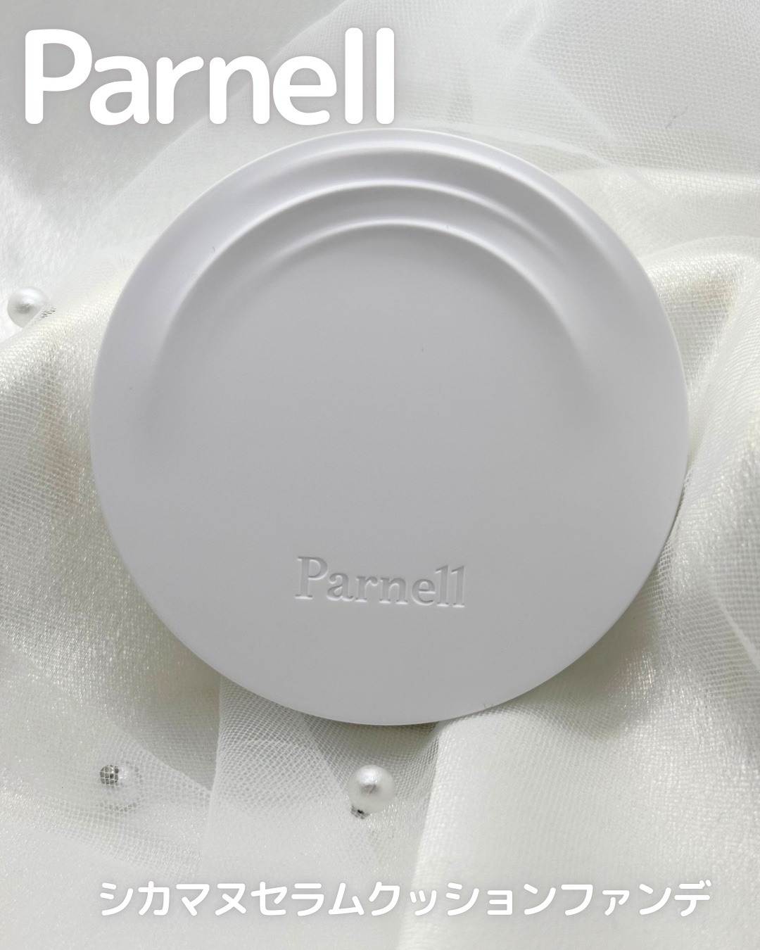 シカマヌ　セラム　クッションファンデ/parnell/クッションファンデーションを使ったクチコミ（1枚目）