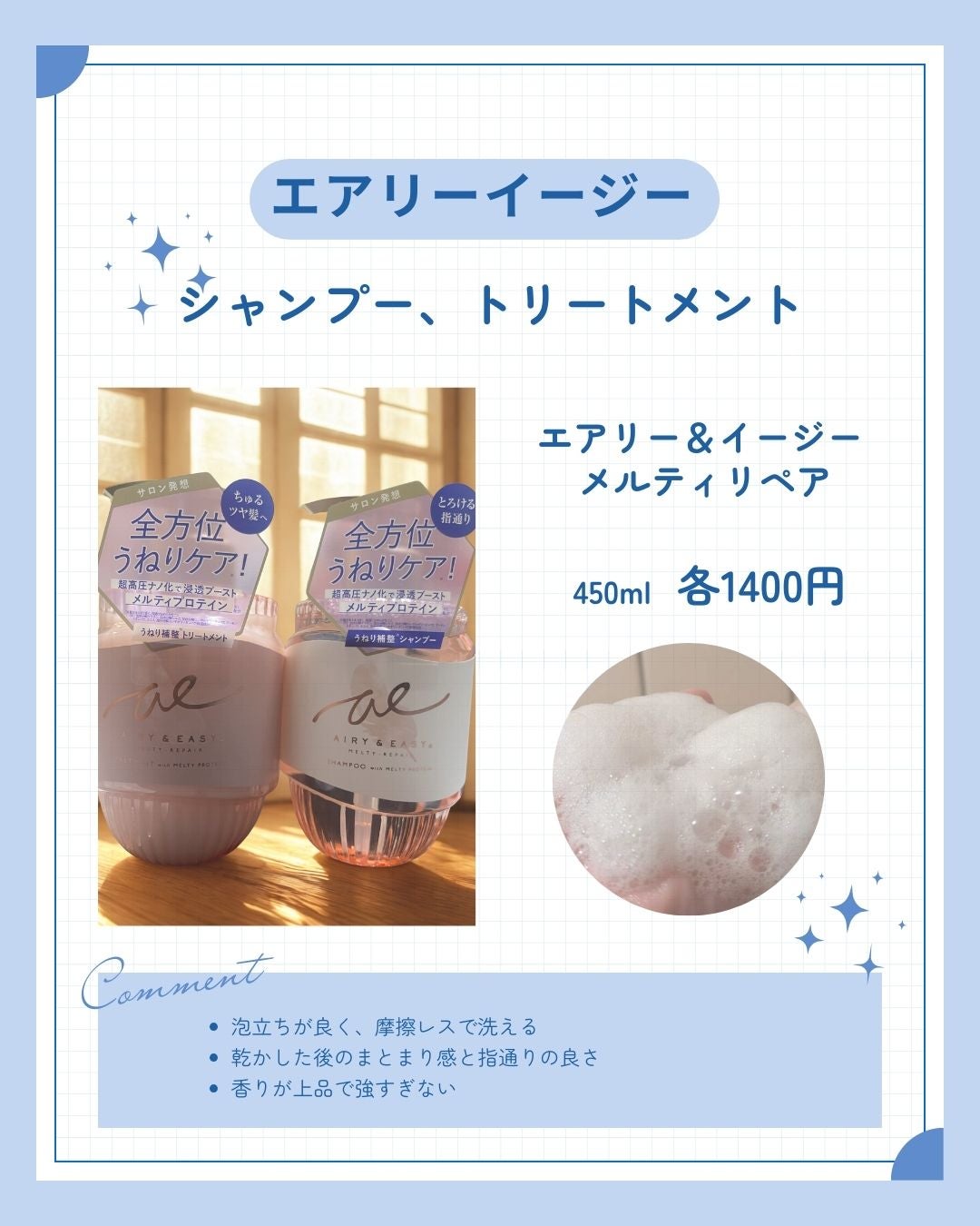 エアリー&イージー メルティリペア シャンプー/トリートメント/エアリー&イージー/市販シャンプーを使ったクチコミ(1枚目)