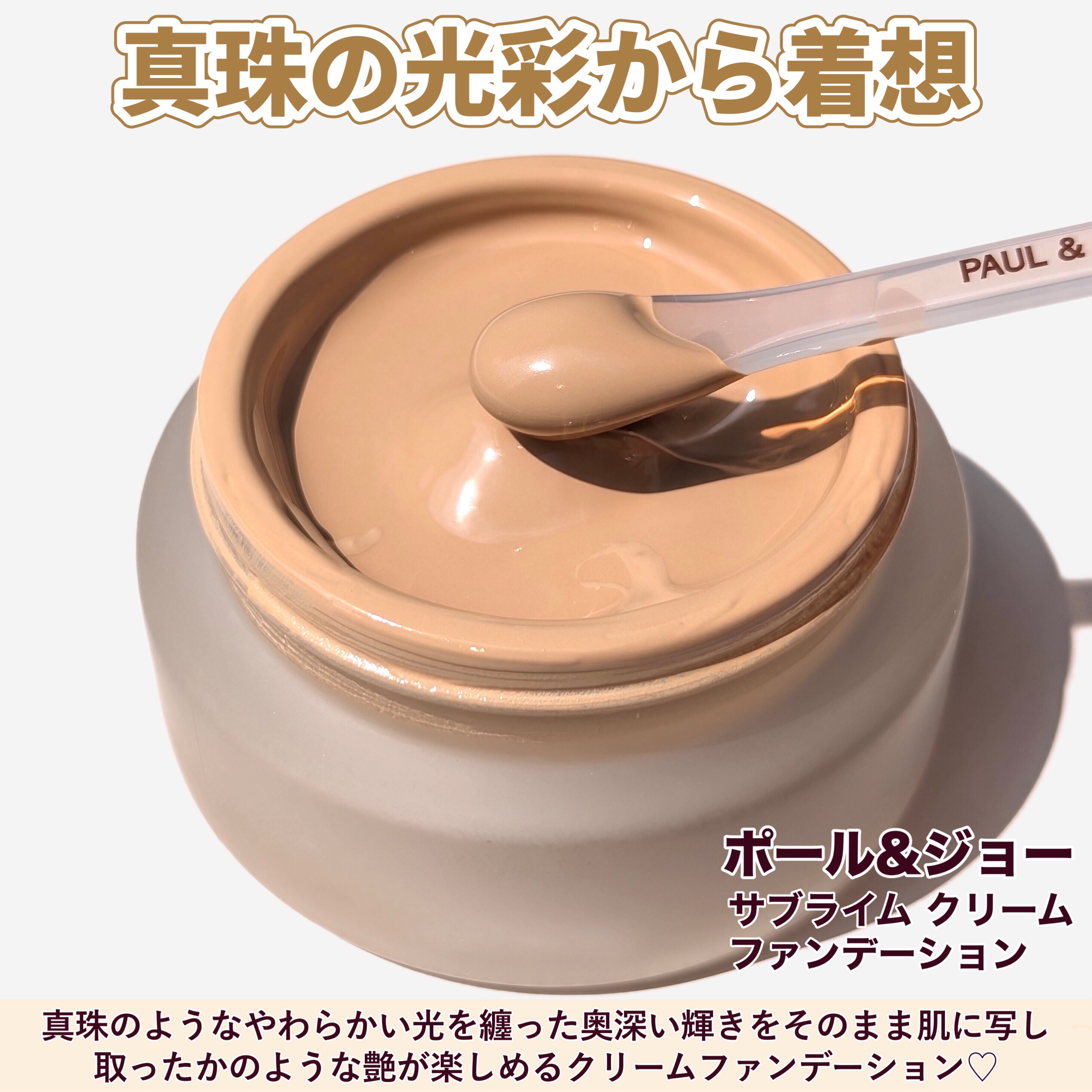 サブライム クリーム ファンデーション/PAUL & JOE BEAUTE/クリーム・エマルジョンファンデーションを使ったクチコミ（2枚目）