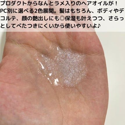 ザ・プロダクト プリズムミラーオイル <ヘアオイル・スキンオイル>/ザ・プロダクト/ヘアオイルを使ったクチコミ(2枚目)