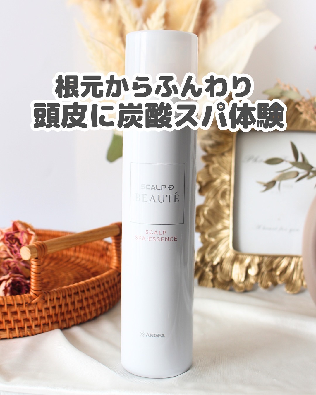 髪のボリュームダウンや、べたつき・乾燥でスタイリングが決まらない…って日ない？🥺
そんな時におすすめなのが

【スカルプD ボーテ 薬用スカルプスパエッセンス（医薬部外品）】✨

シュワっと心地よい炭酸※スプレーで、頭皮ケアしながらすっき