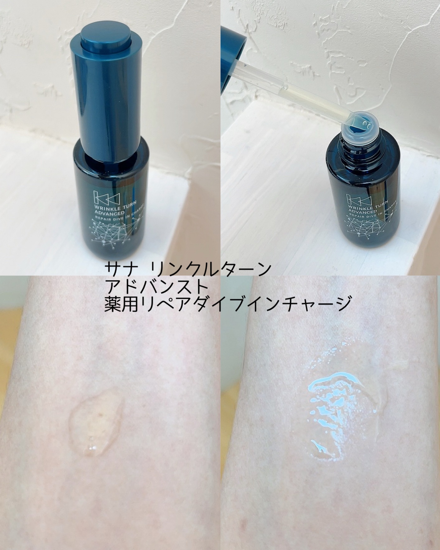 サナ　リンクルターン　アドバンスト　薬用リペア　ダイブインチャージ【医薬部外品】/サナ　リンクルターン/美容液を使ったクチコミ（3枚目）
