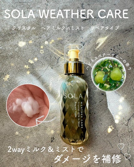 ソラ ウェザーケア クリスタル ヘアミルクインミスト リペアタイプ/SOLA WEATHER CARE/ヘアミストを使ったクチコミ(1枚目)