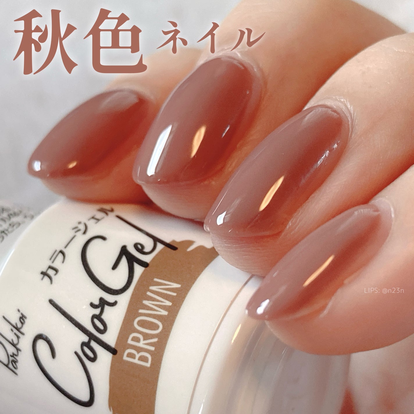 パル カラージェル/キャンドゥ/ジェルネイルを使ったクチコミ(1枚目)