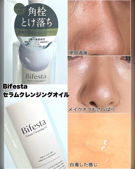 セラムクレンジングオイル/ビフェスタ/オイルクレンジングを使ったクチコミ(6枚目)