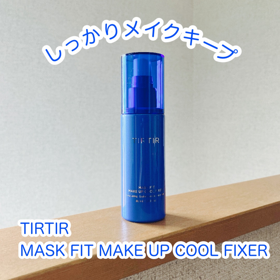 マスクフィットメイクアップ クールフィクサー/TIRTIR(ティルティル)/フィックスミストを使ったクチコミ（1枚目）