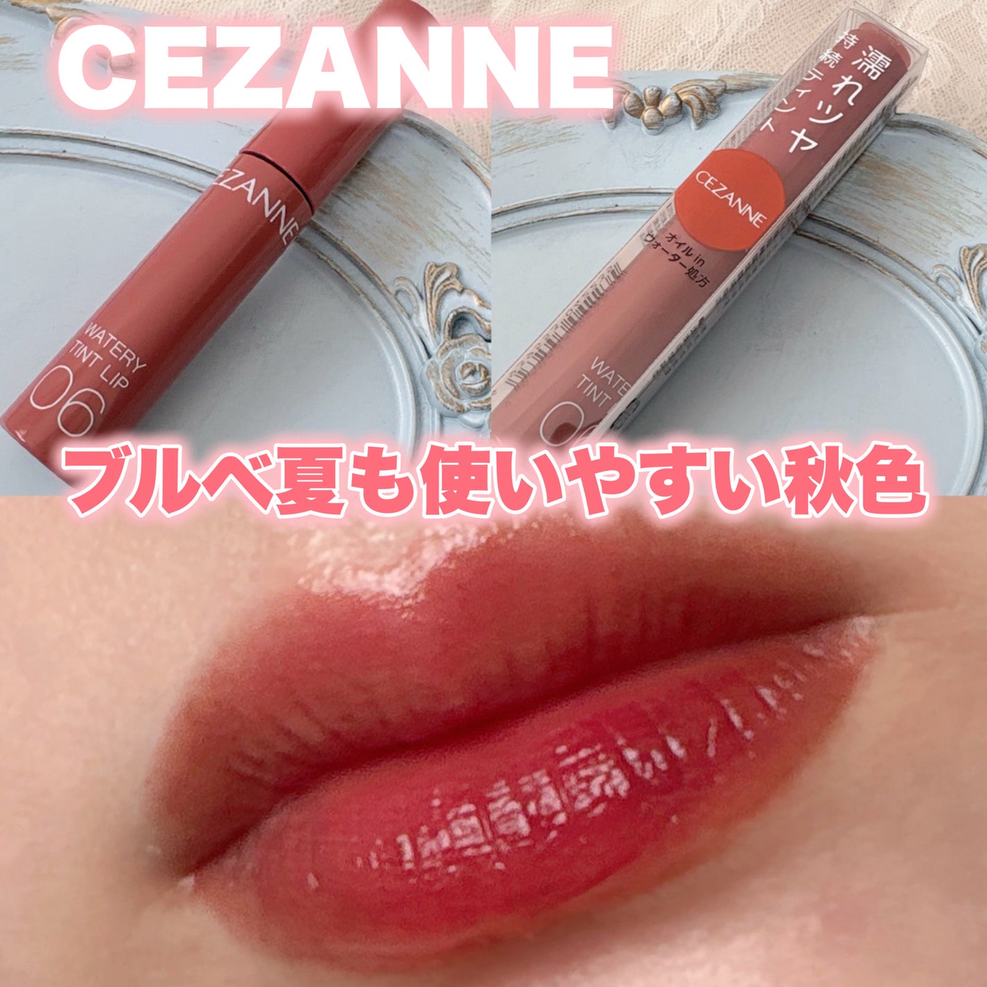 ウォータリーティントリップ/CEZANNE/リップティントを使ったクチコミ(1枚目)