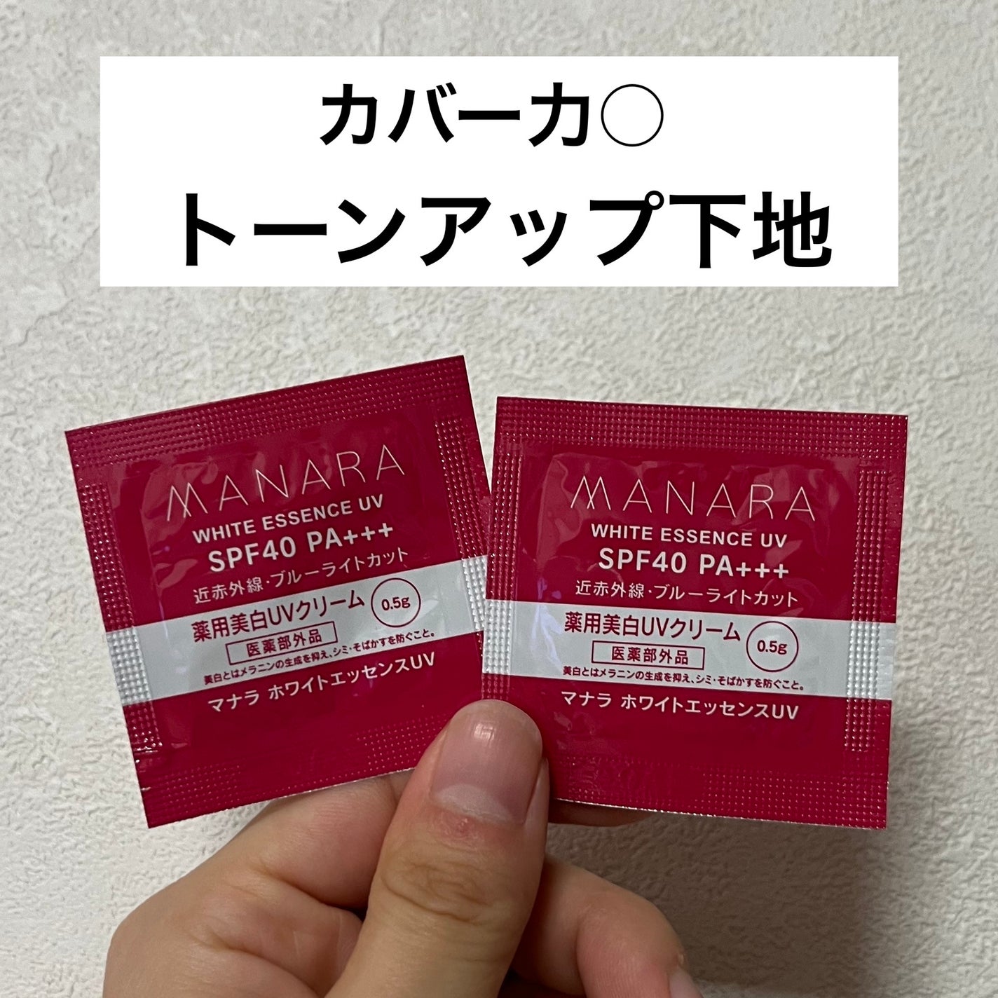 ホワイトエッセンス UV/マナラ/日焼け止め・UVケアを使ったクチコミ(1枚目)
