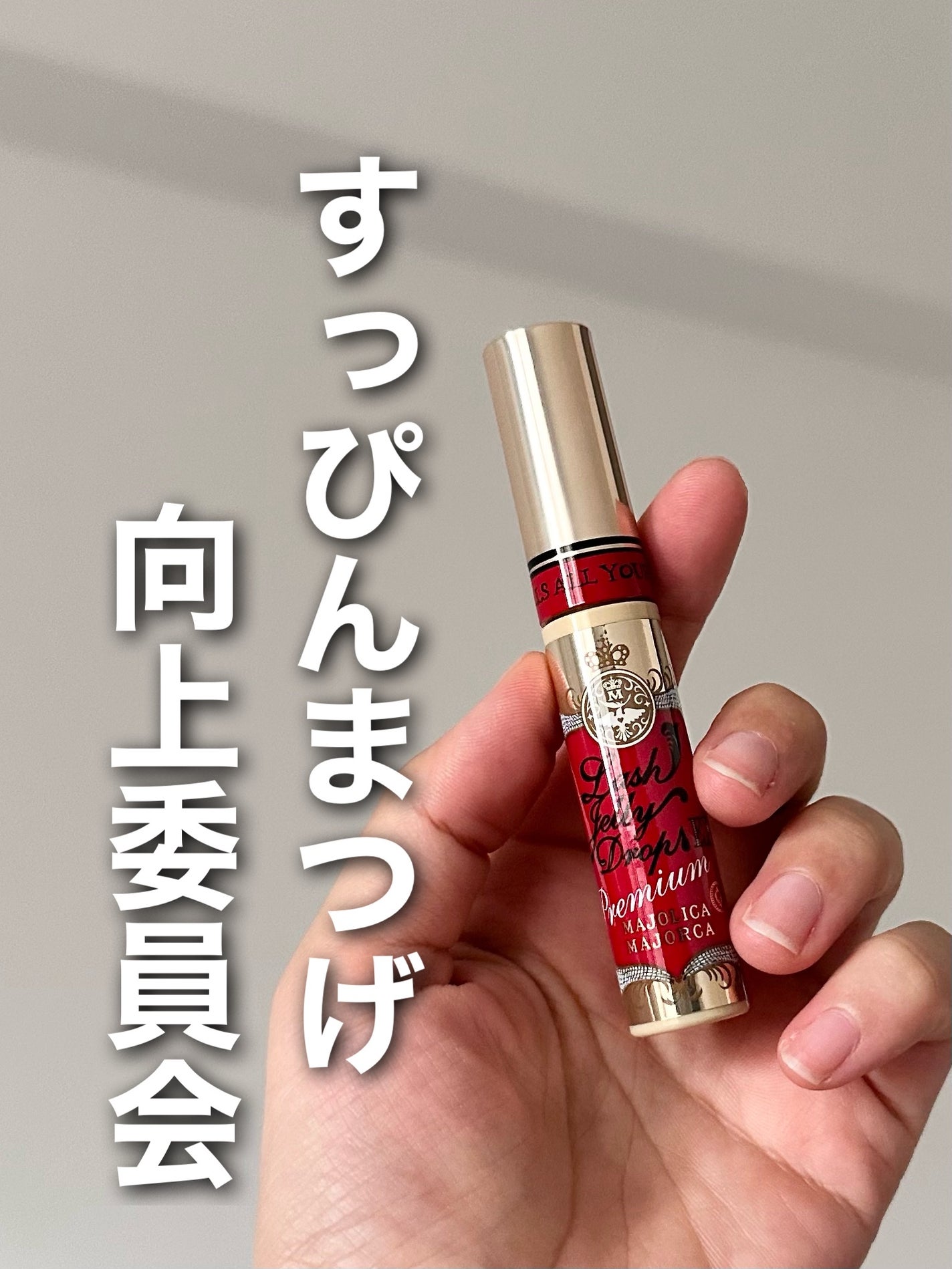 ラッシュジェリードロップ EX プレミアム/MAJOLICA MAJORCA/まつげ美容液を使ったクチコミ(1枚目)