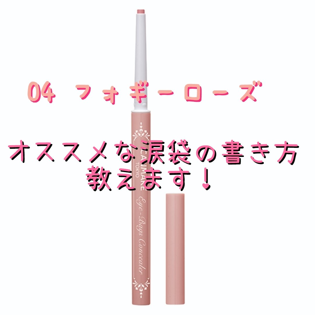 アイバッグコンシーラー/キャンメイク/ペンシルコンシーラーを使ったクチコミ（1枚目）