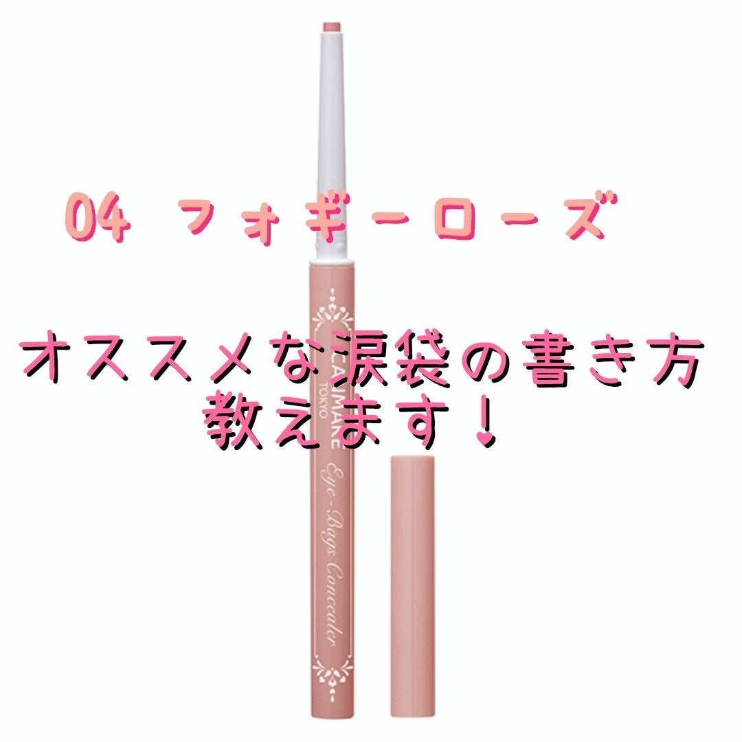 アイバッグコンシーラー/キャンメイク/ペンシルコンシーラーを使ったクチコミ(1枚目)