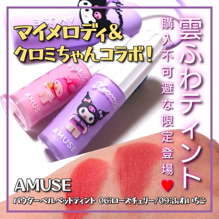 べべティント/AMUSE/リップティントを使ったクチコミ(1枚目)