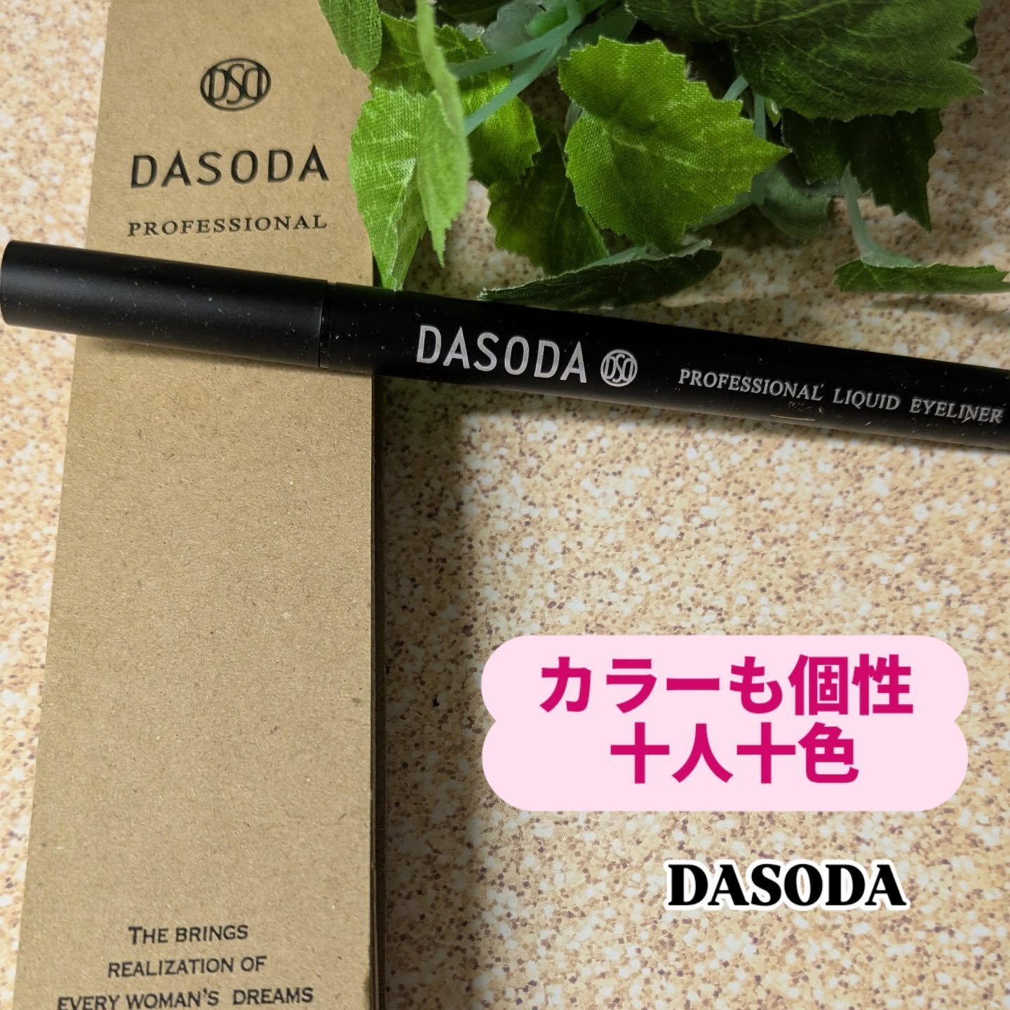 ダソダ プロフェッショナル リキッドアイライナー/DASODA/リキッドアイライナーを使ったクチコミ（1枚目）