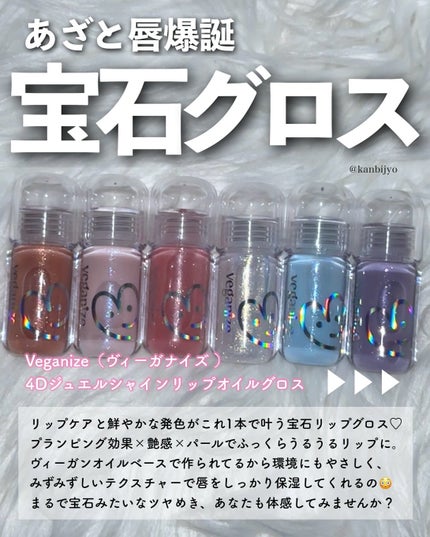 4Dジュエルシャインリップオイルパールグロス/Veganize/リップグロスを使ったクチコミ(2枚目)