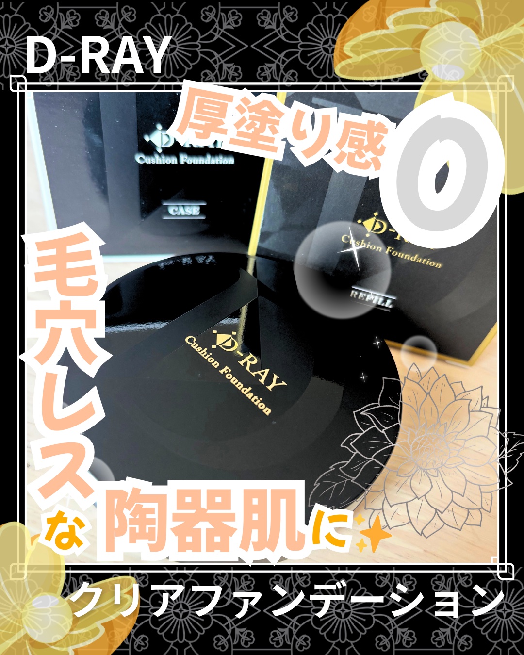 D-クッションファンデーション/D-RAY/クッションファンデーションを使ったクチコミ（1枚目）