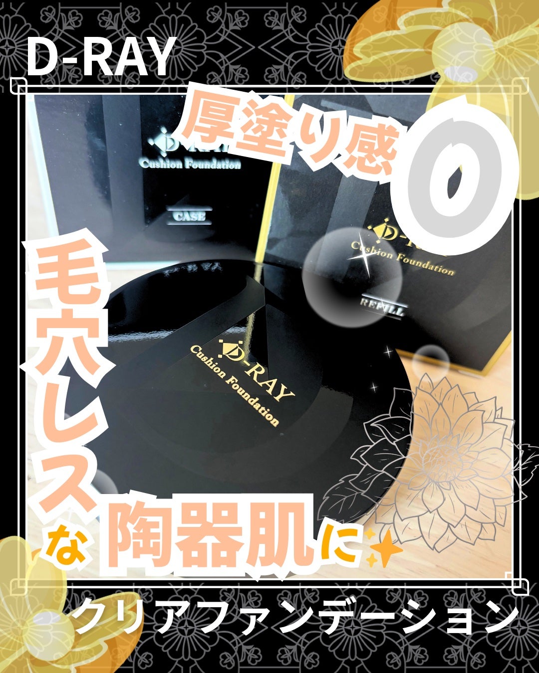 D-クッションファンデーション/D-RAY/クッションファンデーションを使ったクチコミ(1枚目)