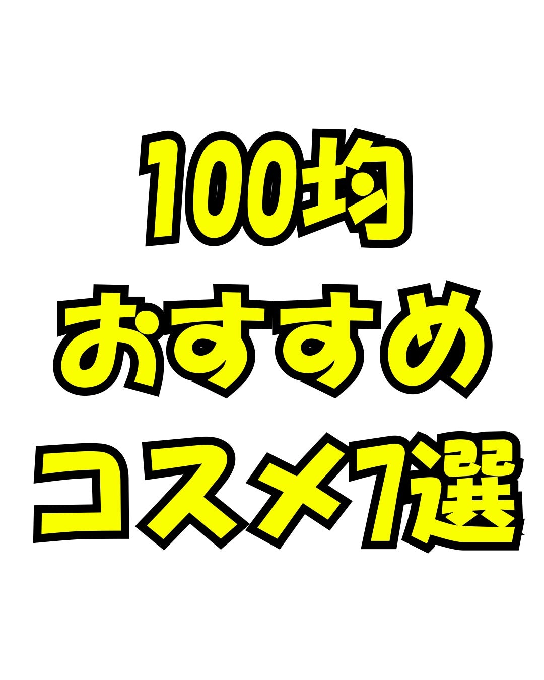 ME:Iファンフォロバ100 on LIPS 「#ミーアイファンフォロバ100#100均コスメ..」(1枚目)