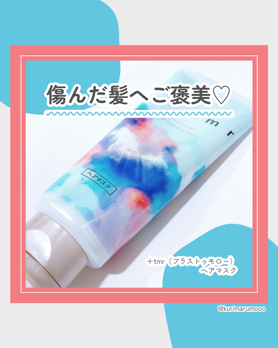 ＋ｔｍｒ ブライト ヒートケアマスクのクチコミ「プラストゥモローさまからいただきました🌸


＋ｔｍｒ
プラストゥモロー　ブライトヒートケアマ.....」（1枚目）