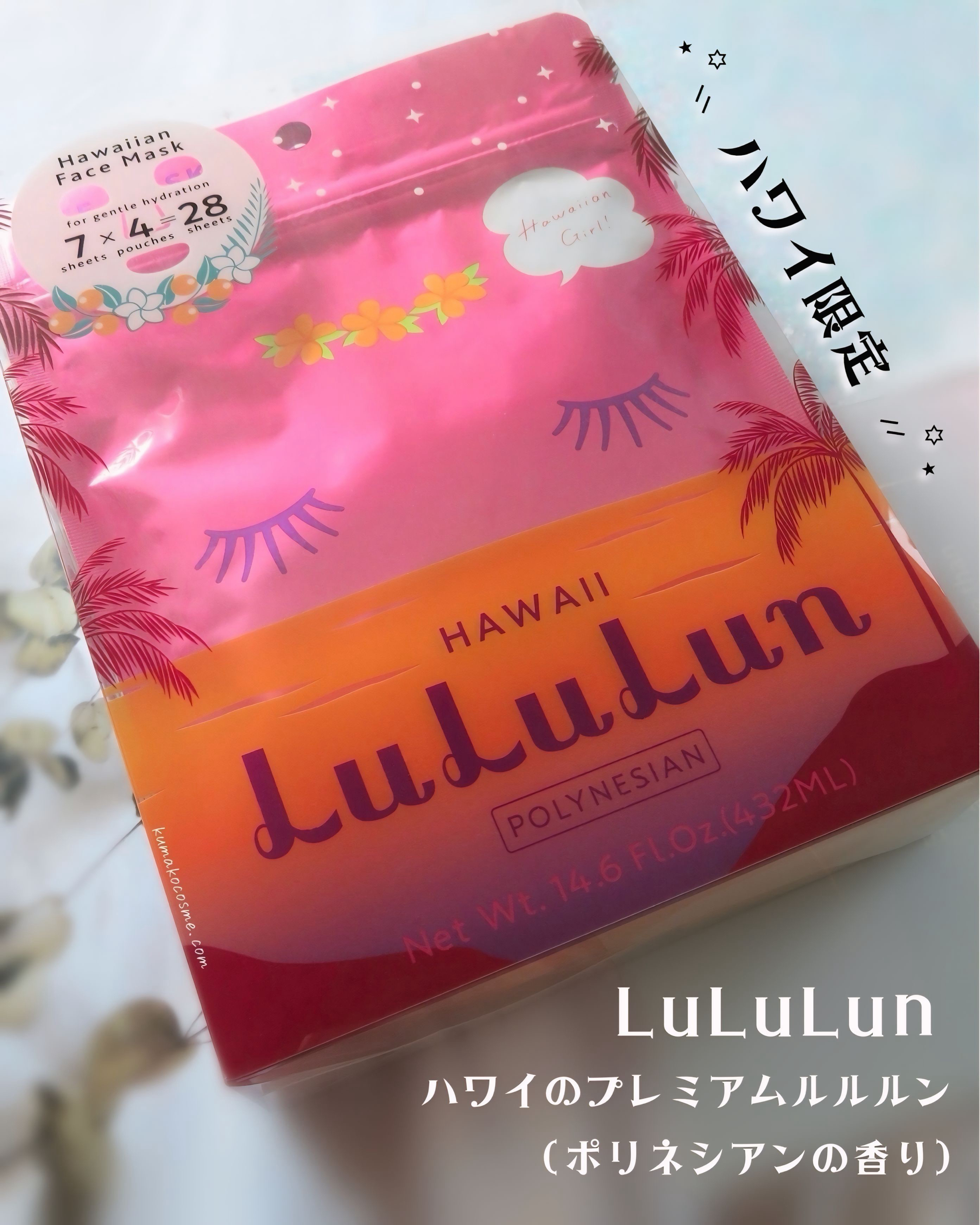 ハワイルルルン（ポリネシアンの香り）/ルルルン/シートマスク・パックを使ったクチコミ（1枚目）