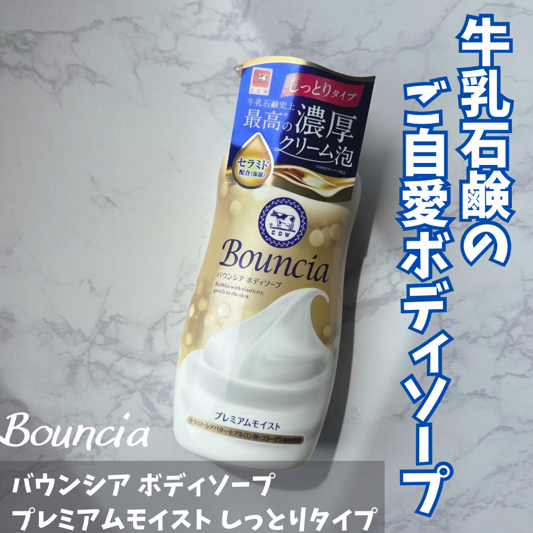 バウンシア ボディソープ プレミアムモイスト＜しっとりタイプ＞/Bouncia/ボディソープを使ったクチコミ（1枚目）