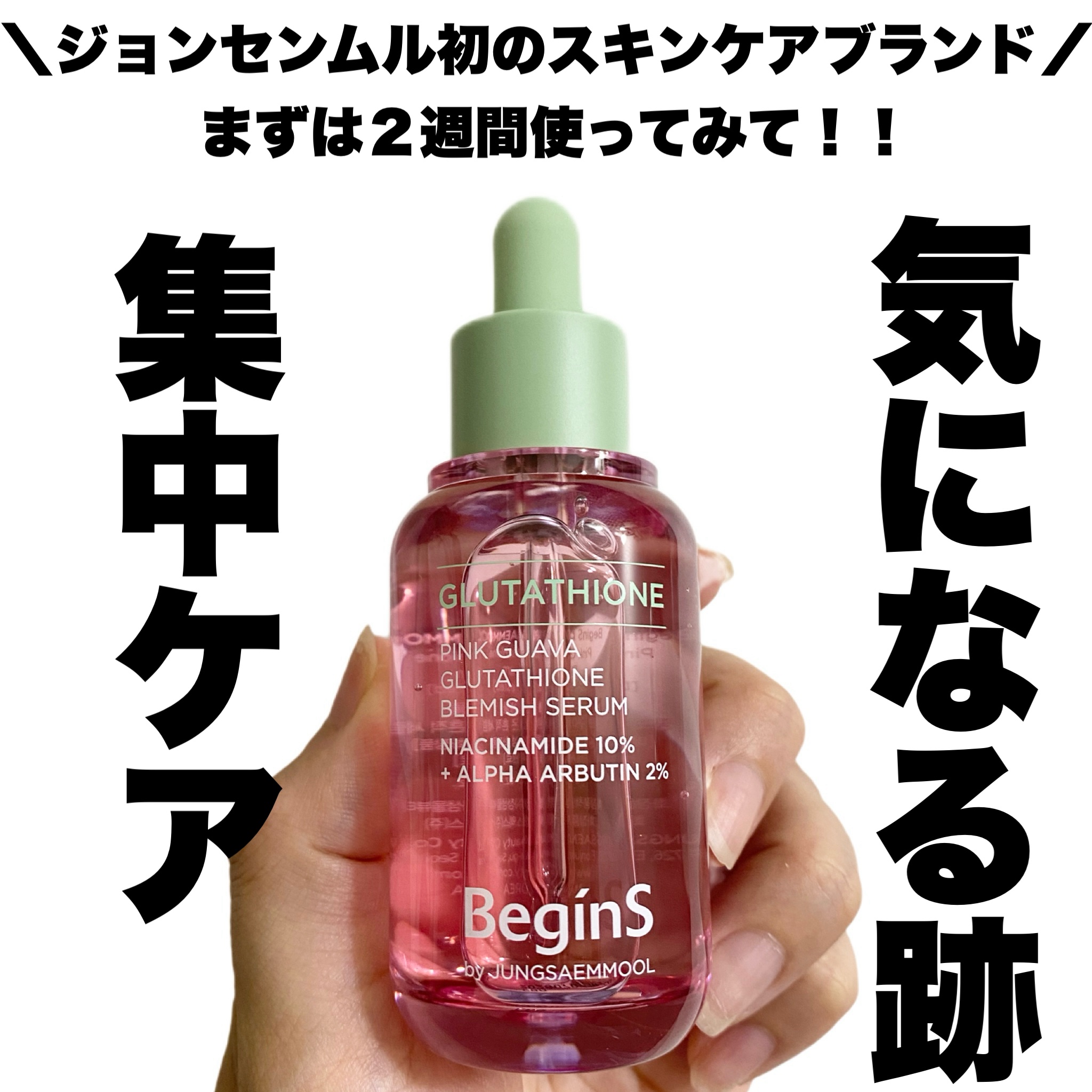 ビギンスバイジョンセンムルピンクGBセラム/BeginS by JUNGSAEMMOOL/美容液を使ったクチコミ（1枚目）