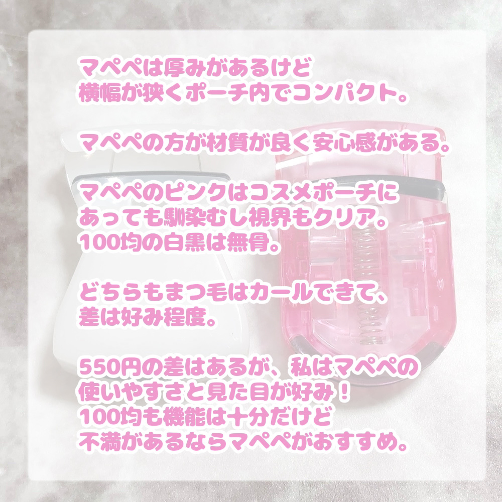 マペペ ミニアイラッシュカーラーのクチコミ「先日100均でコンパクトタイプのビューラーを買ったのですが、使ってみて不満な点があり、新しくマ.....」（2枚目）