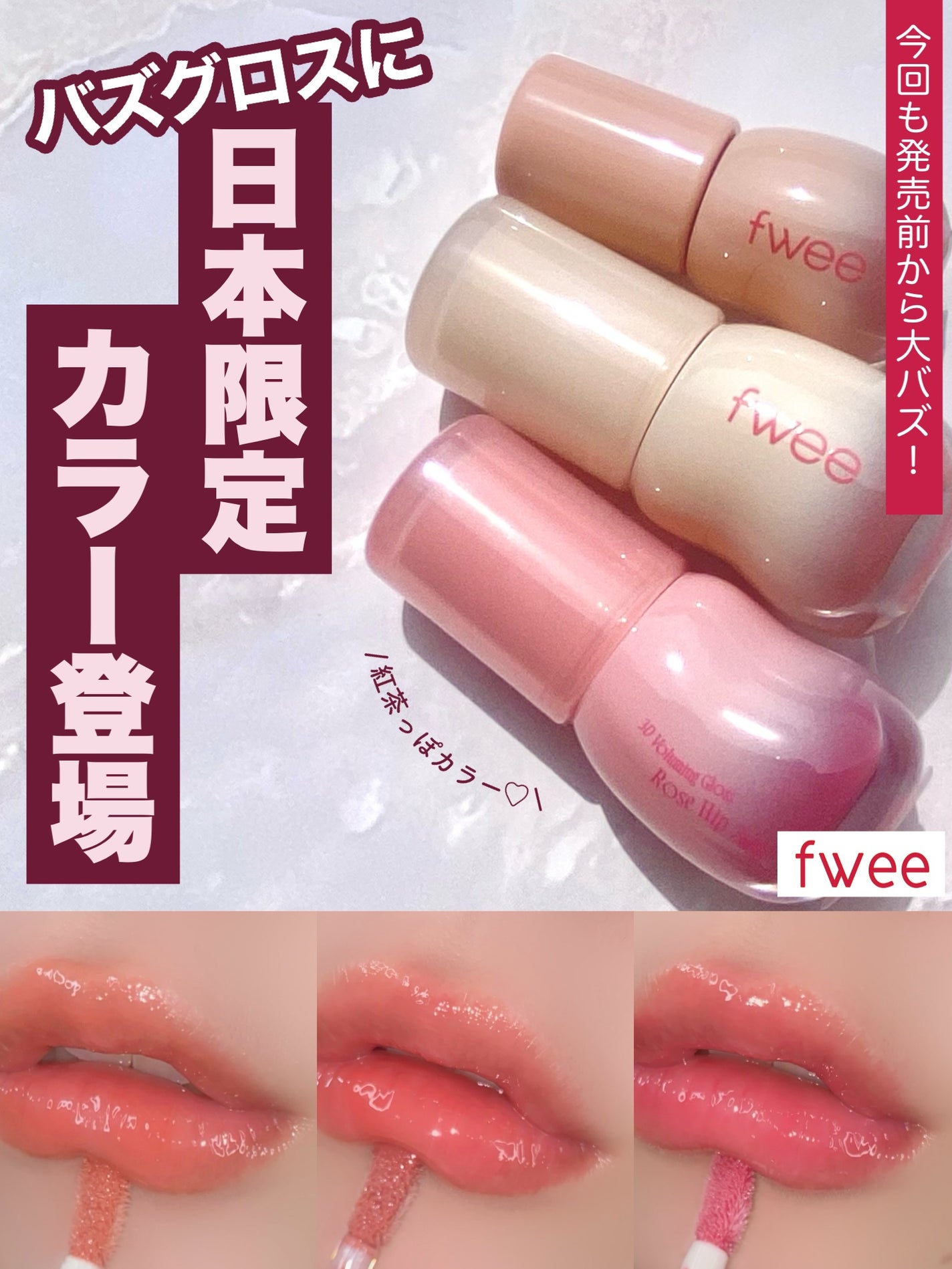 フィー 3Dボリューミンググロス/fwee/リップグロスを使ったクチコミ(1枚目)