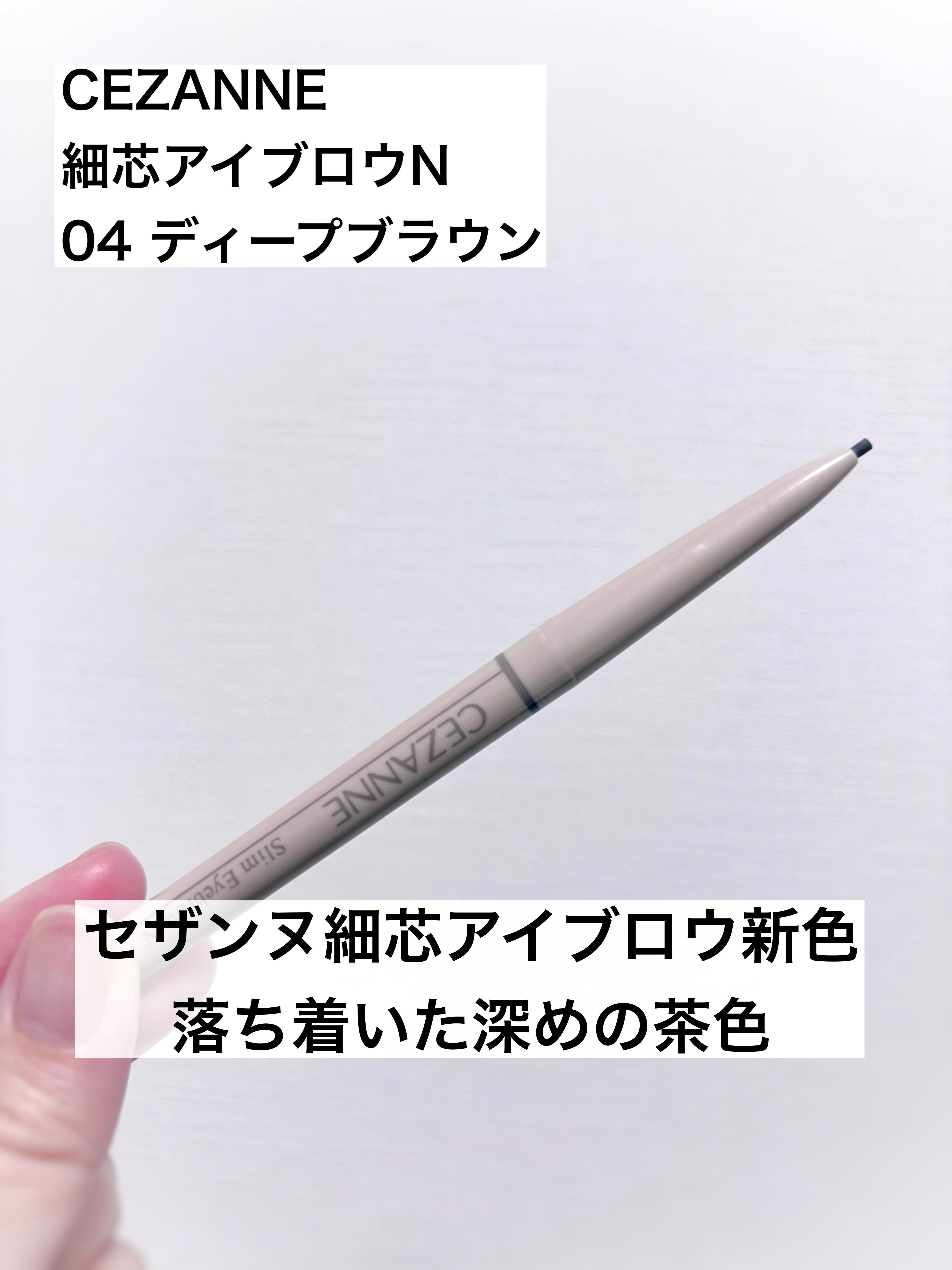 細芯アイブロウN/CEZANNE/アイブロウを使ったクチコミ（1枚目）