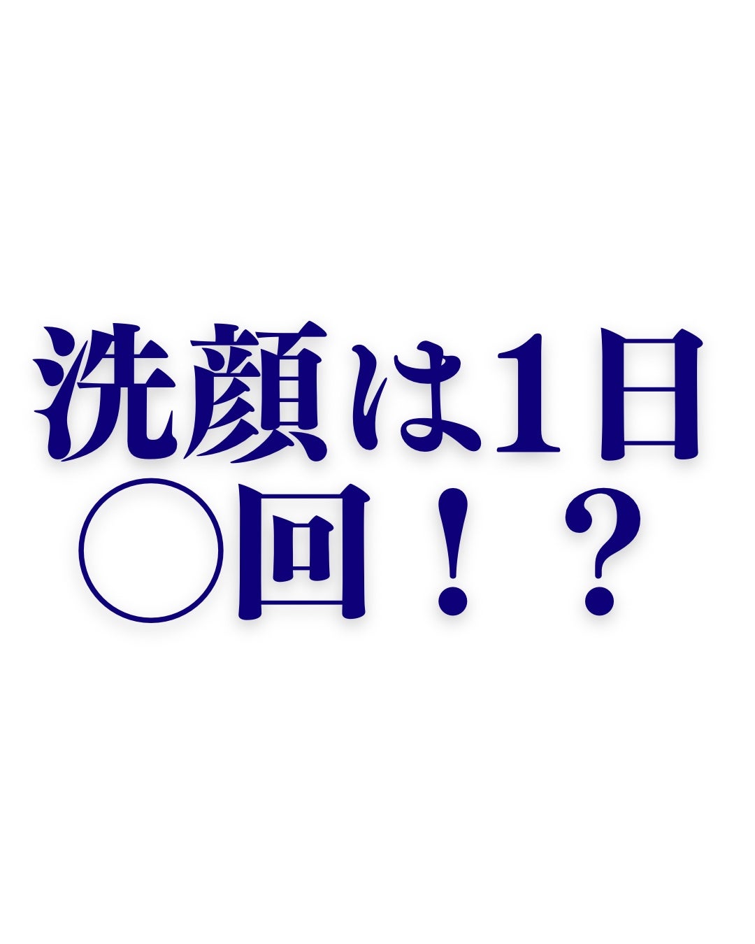 ME:Iファンフォロバ100 on LIPS 「#洗顔#洗顔方法#ミーアイファンフォロバ100AIによる概要洗..」(1枚目)