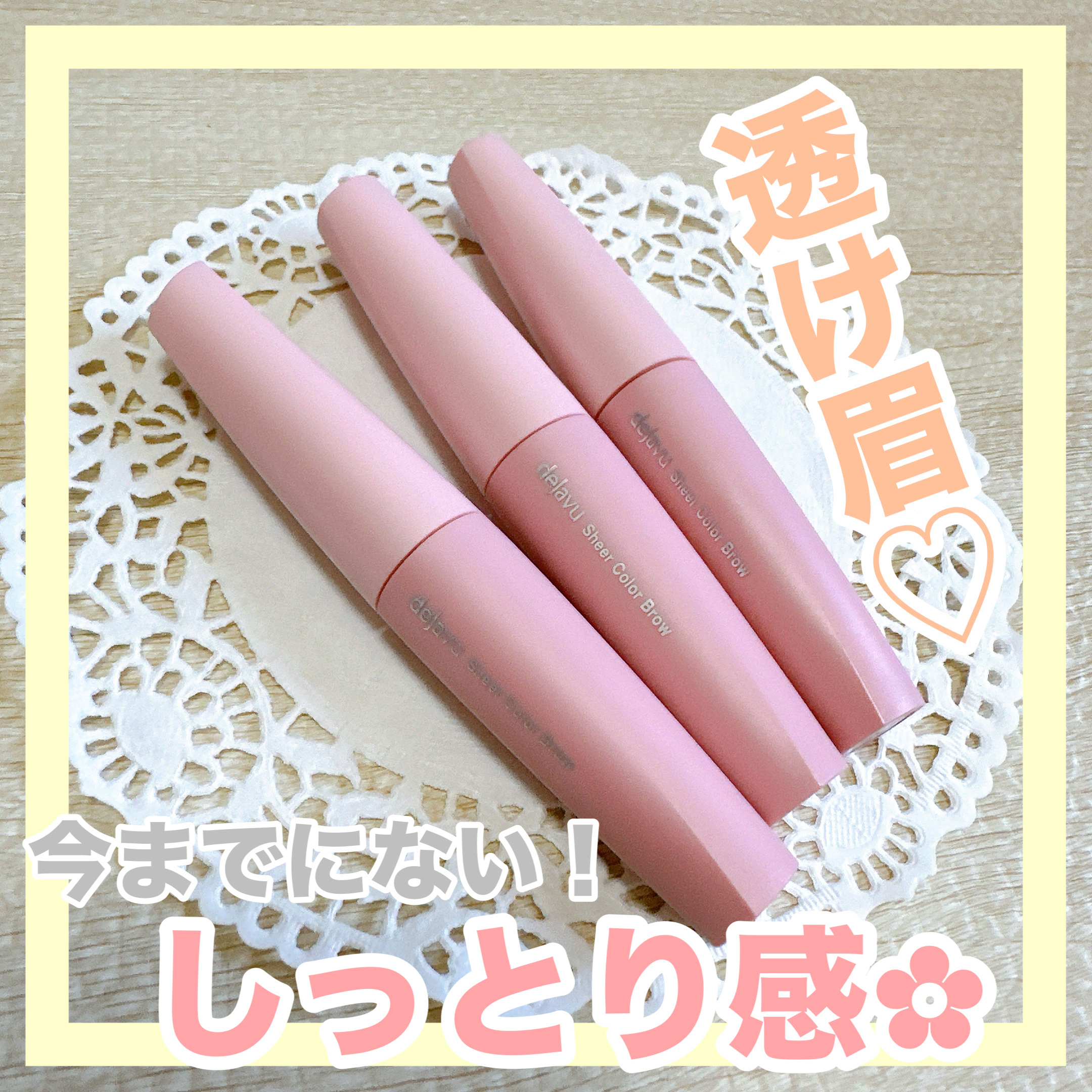 シアーカラーブロウ/デジャヴュ/眉マスカラを使ったクチコミ（1枚目）