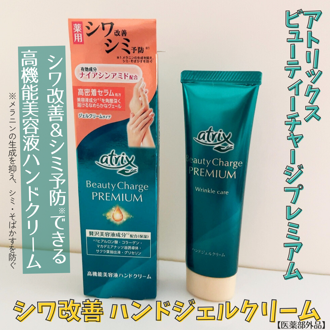 アトリックス ビューティーチャージプレミアム シワ改善 ハンドジェルクリーム 無香料/アトリックス/ハンドクリームを使ったクチコミ(1枚目)