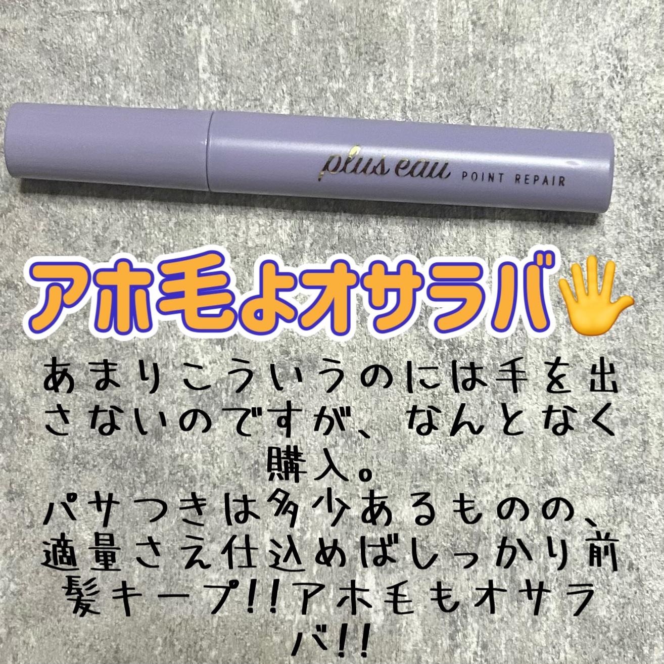 ポイントリペア スーパーハード/plus eau/ヘアジェルを使ったクチコミ（1枚目）